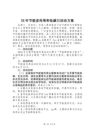 XX年节能宣传周和低碳日活动方案 (2)