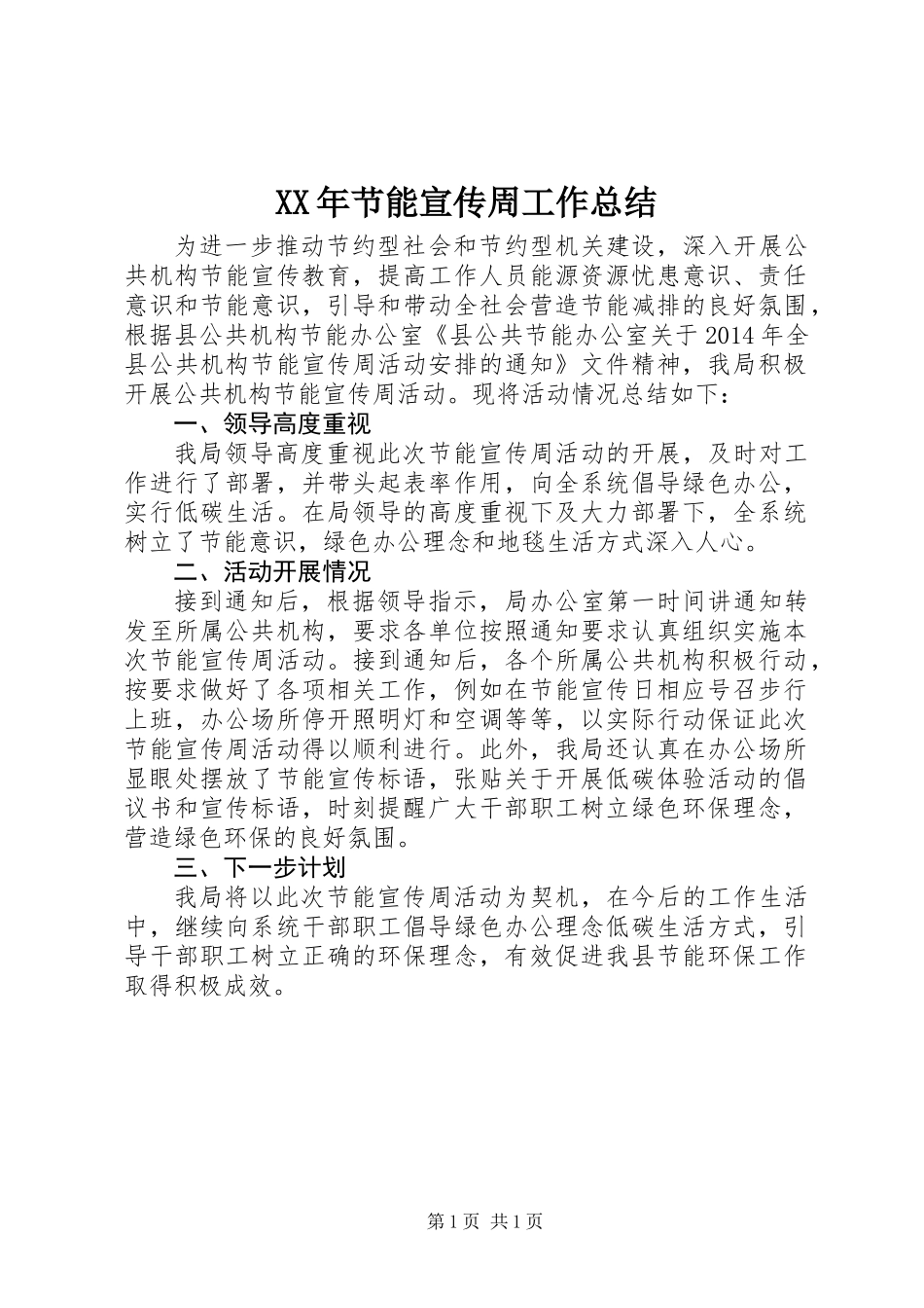 XX年节能宣传周工作总结_第1页