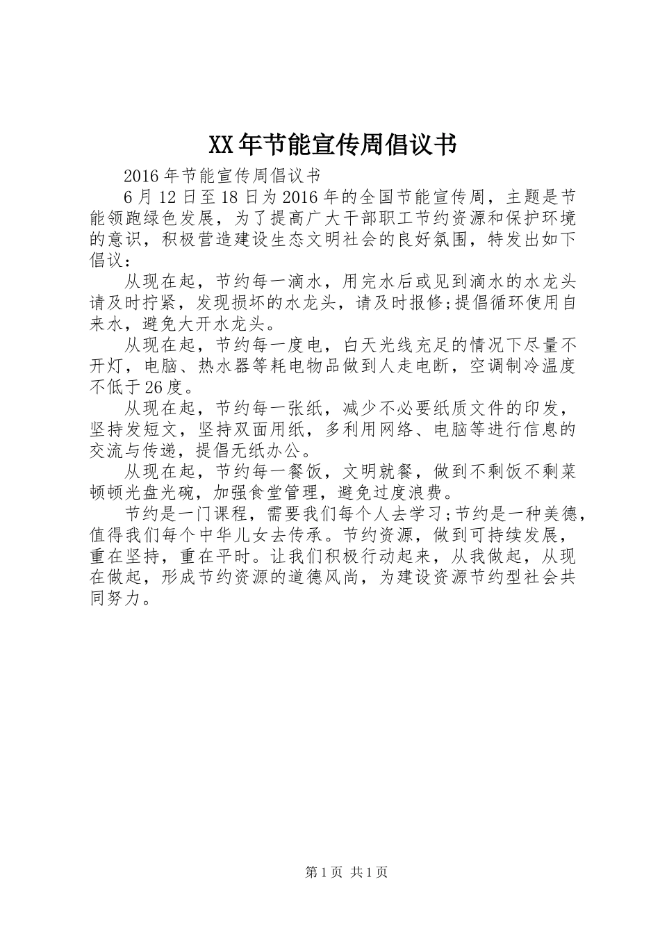 XX年节能宣传周倡议书 (2)_第1页