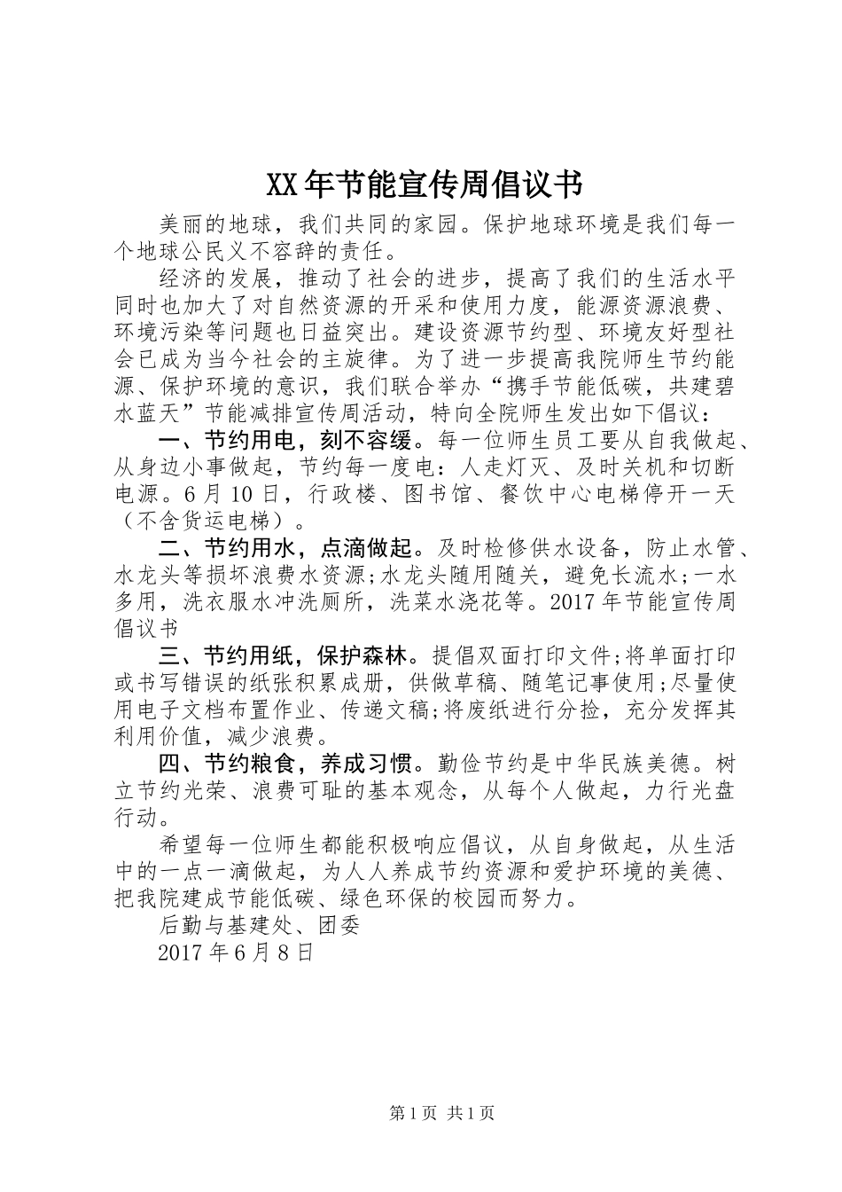 XX年节能宣传周倡议书_第1页