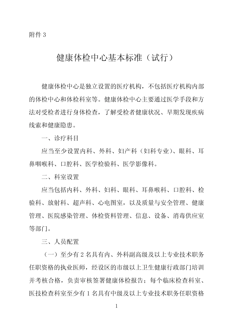 健康体检中心基本标准(试行)国卫办医函〔2018〕913号 _第1页