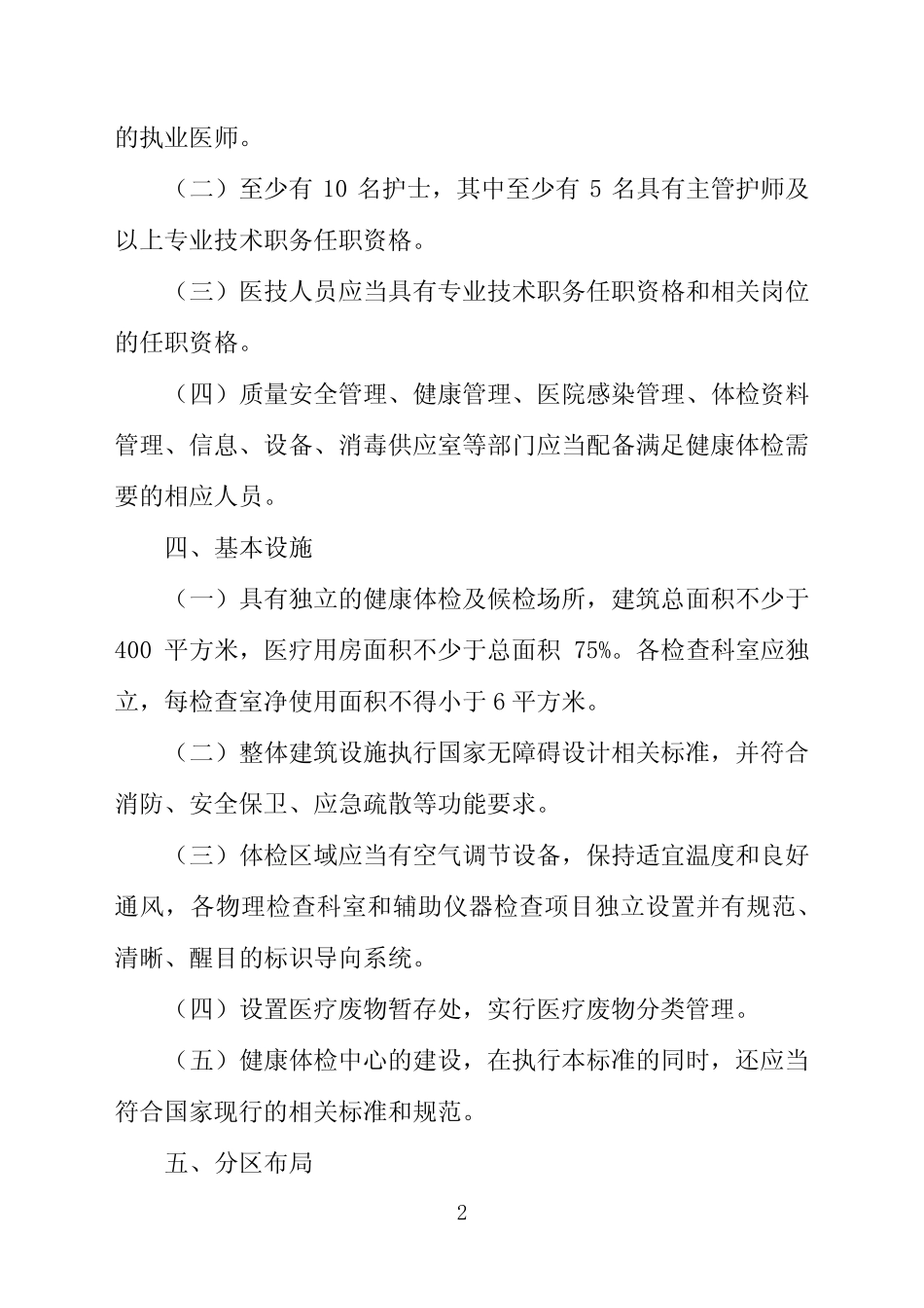 健康体检中心基本标准(试行)国卫办医函〔2018〕913号 _第2页