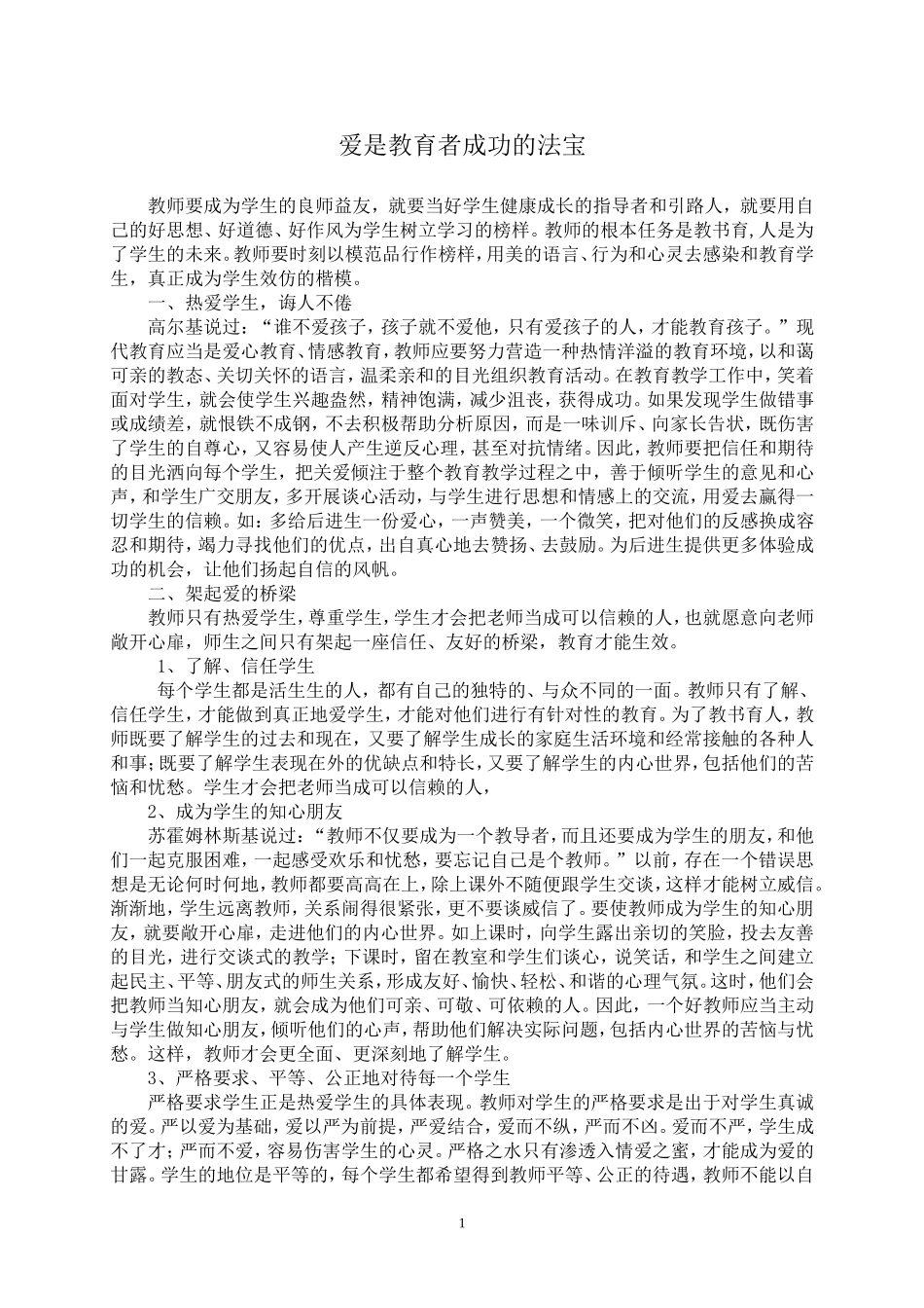 爱是教育者成功的法宝_第1页