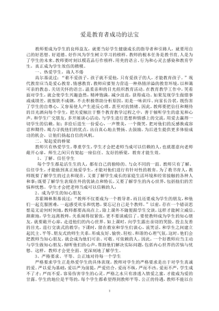 爱是教育者成功的法宝