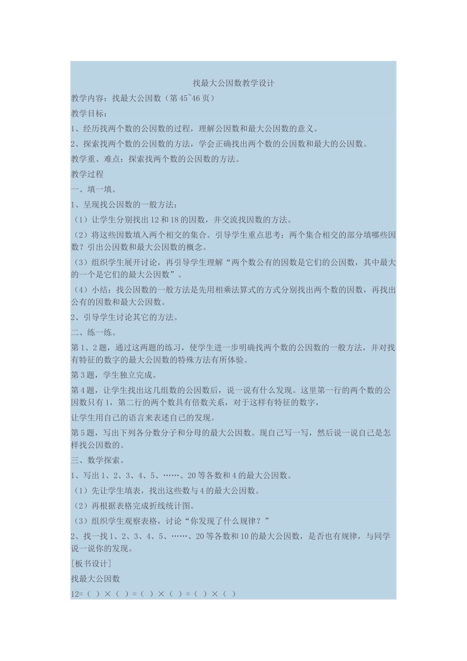 找最大公因数教学设计_第1页