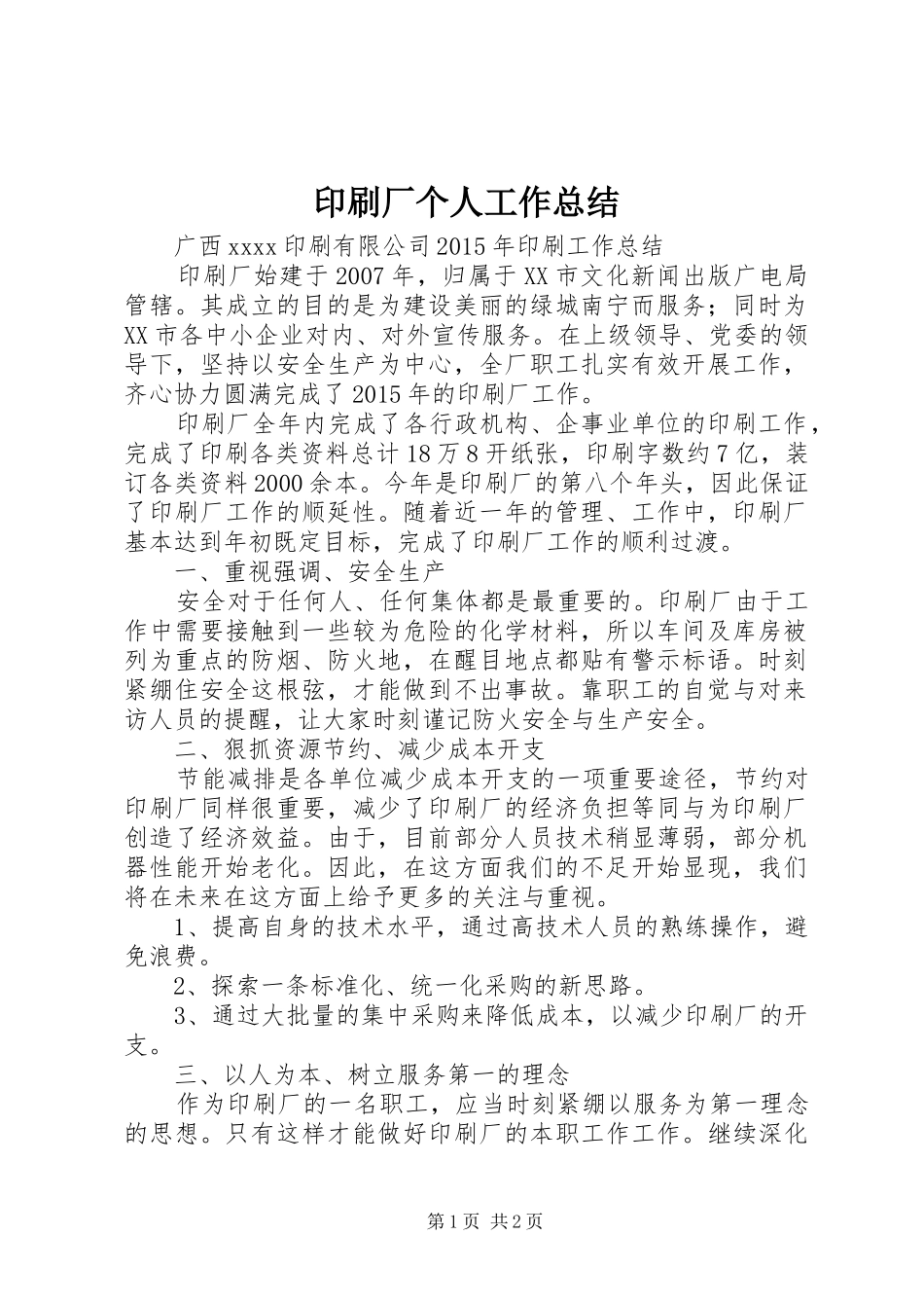 印刷厂个人工作总结_第1页