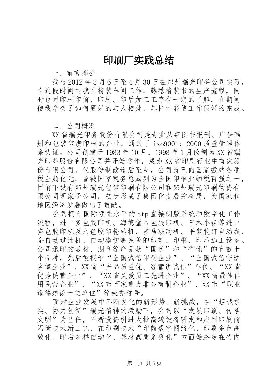 印刷厂实践总结_第1页