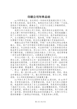 印刷公司年终总结