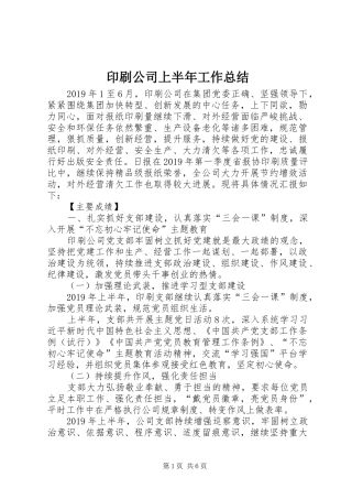 印刷公司上半年工作总结