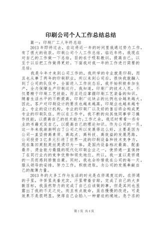 印刷公司个人工作总结总结