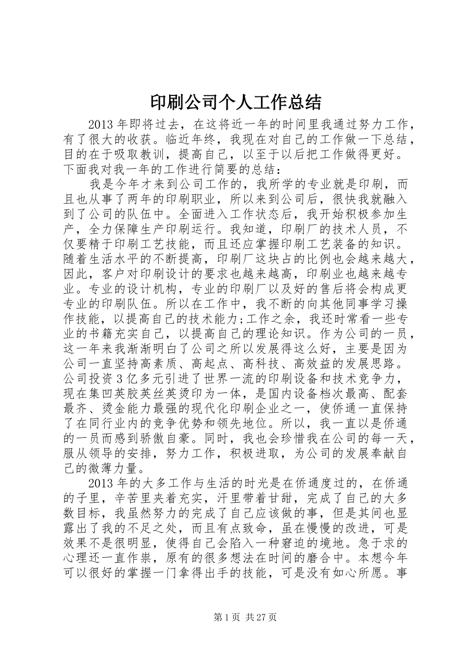印刷公司个人工作总结_第1页