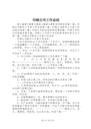 印刷公司工作总结