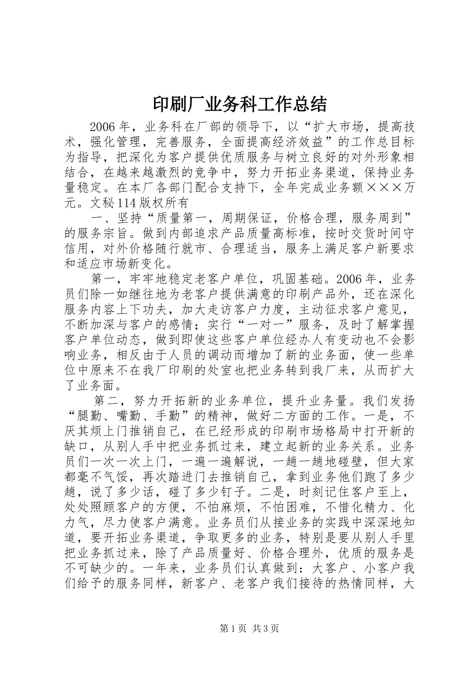 印刷厂业务科工作总结_第1页