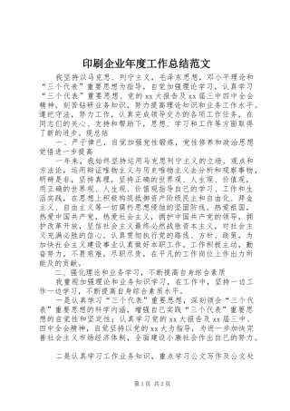 印刷企业年度工作总结范文
