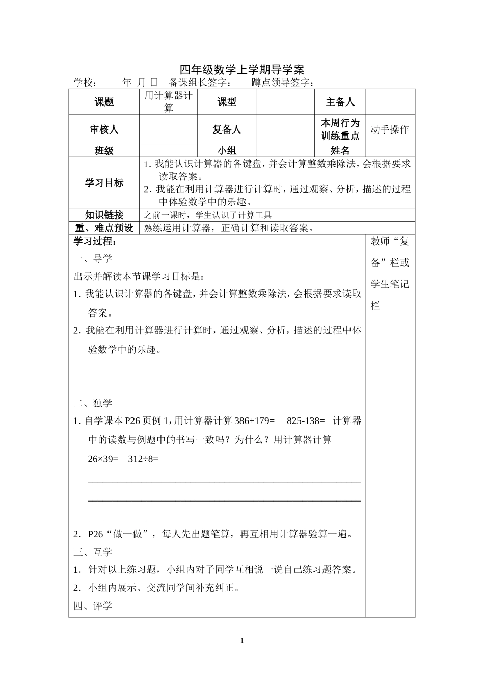 《用计算器计算》导学案(5)(龙头-陈丽君）_第1页