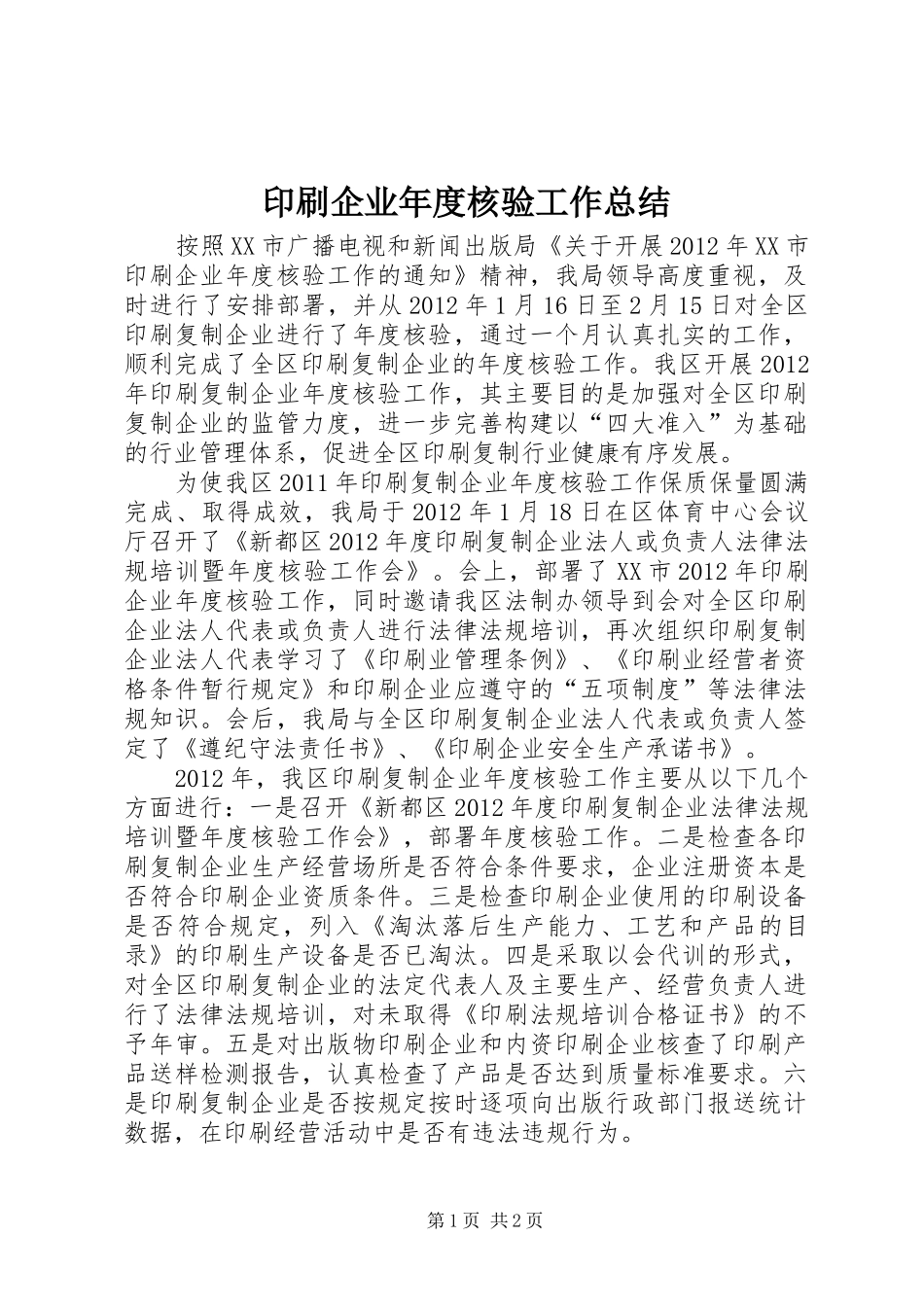 印刷企业年度核验工作总结_第1页