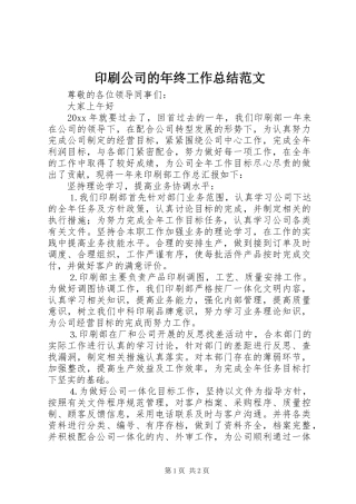 印刷公司的年终工作总结范文