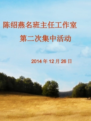 高效的班会课(最后）