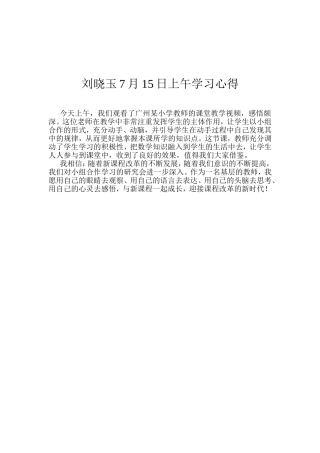 刘晓玉7月15日上午学习心得