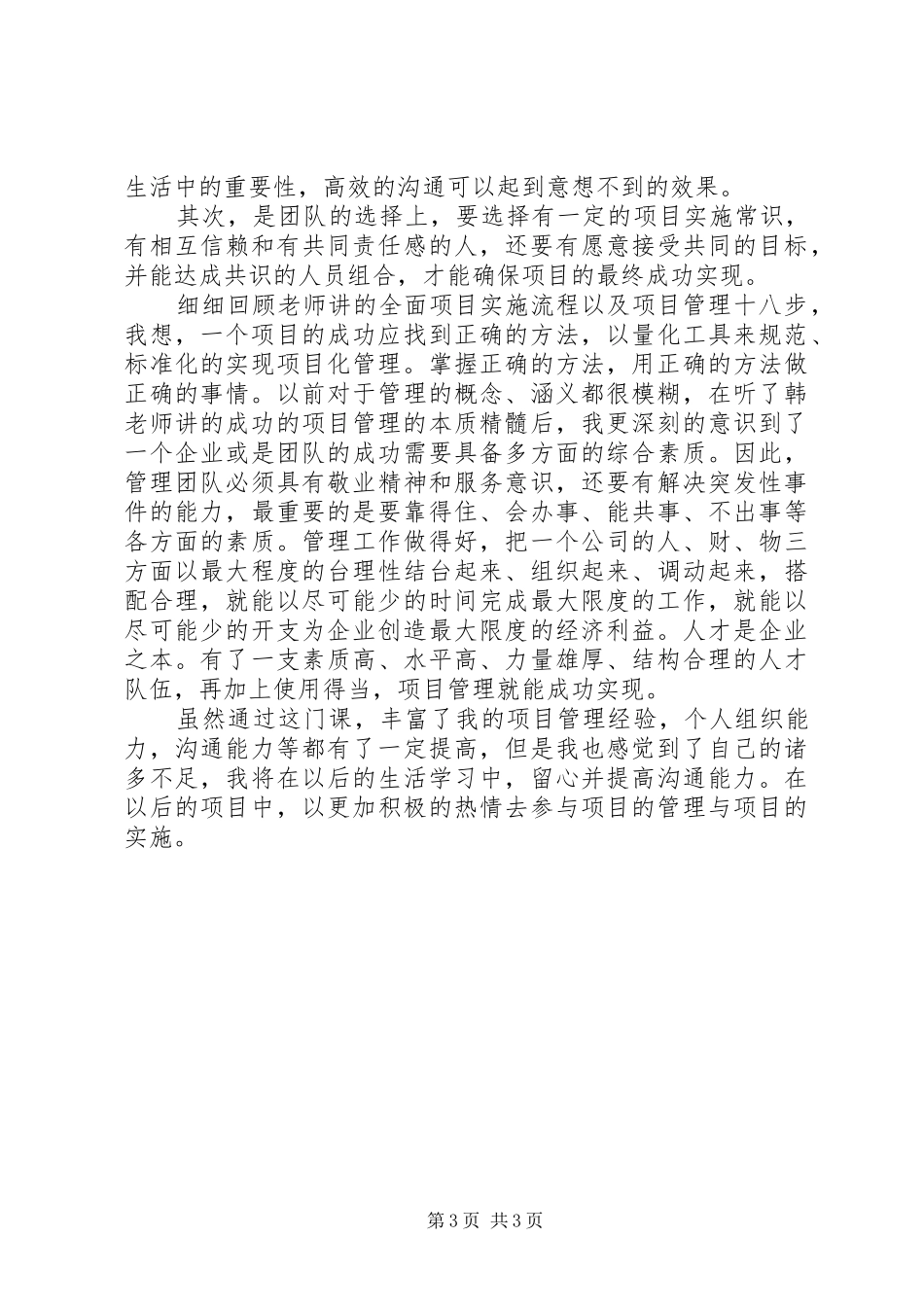 成功的项目管理学习心得体会(王志东一)[合集五篇]_第3页