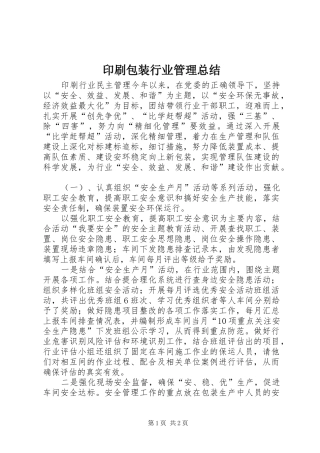 印刷包装行业管理总结
