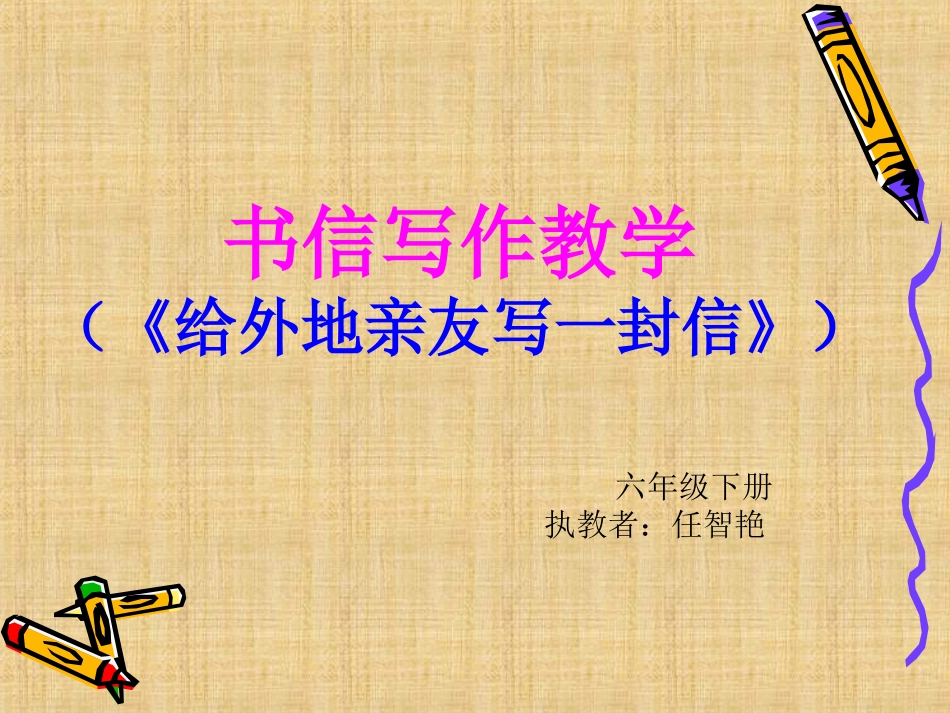 书信写作教学_第1页