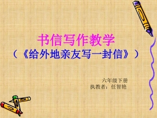书信写作教学