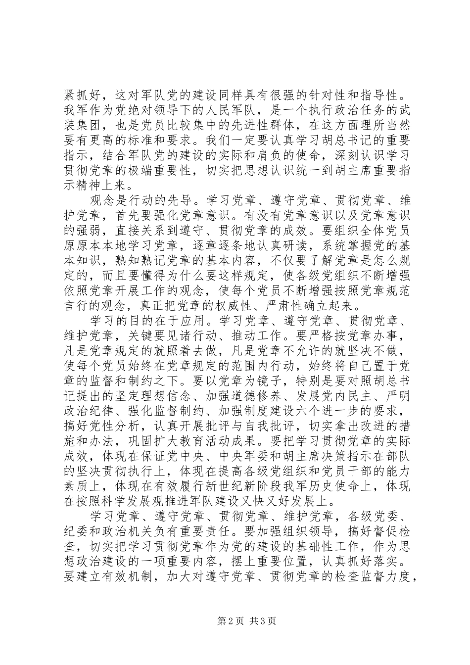 军人学习党章心得体会_第2页