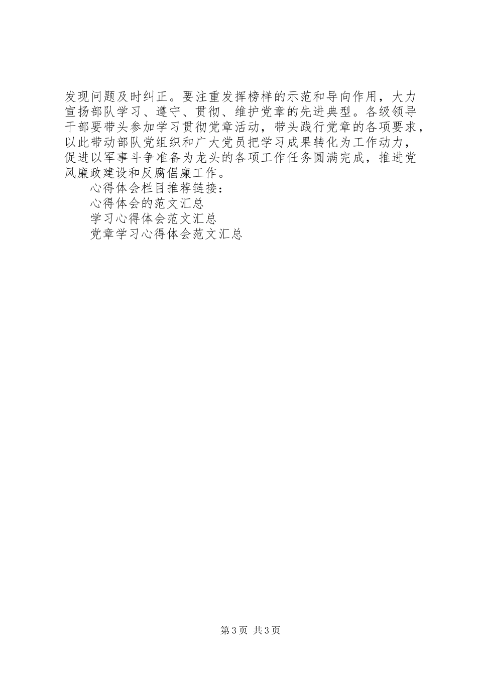 军人学习党章心得体会_第3页