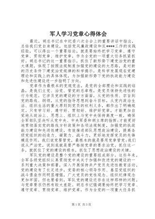 军人学习党章心得体会