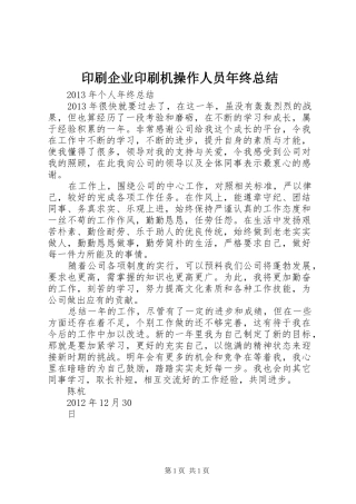 印刷企业印刷机操作人员年终总结