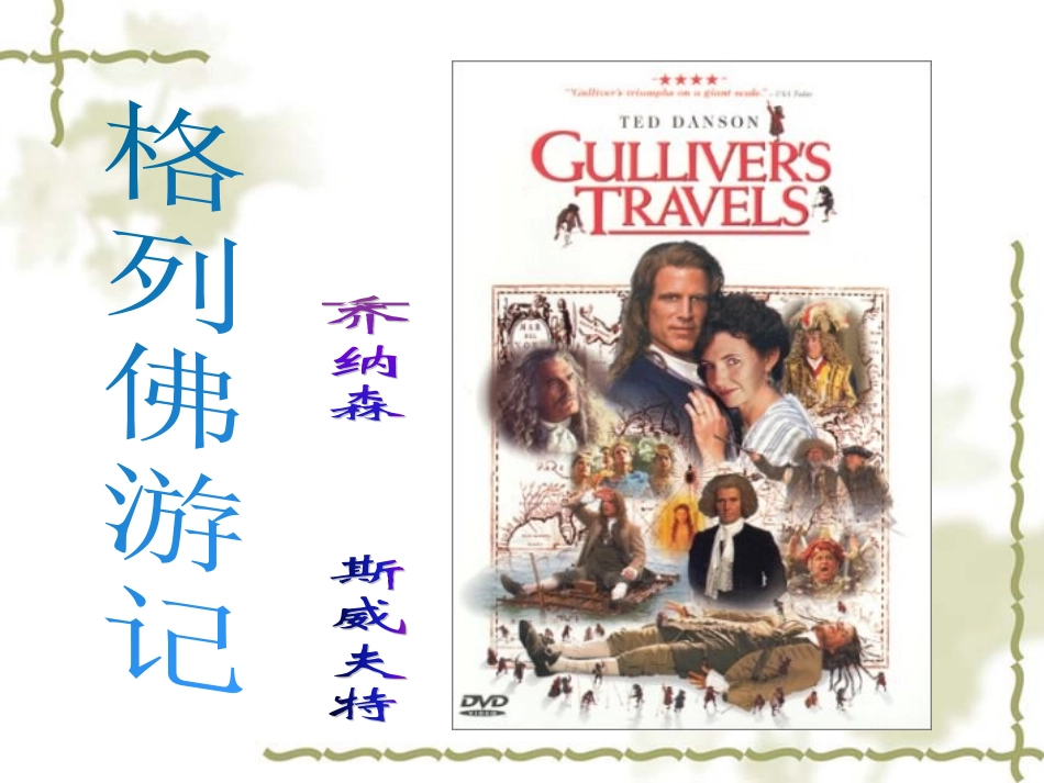《格列佛游记》导读_第1页