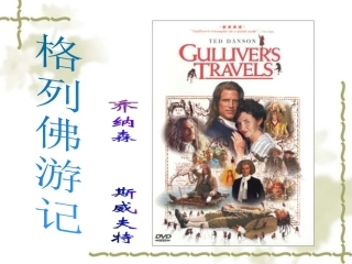 《格列佛游记》导读