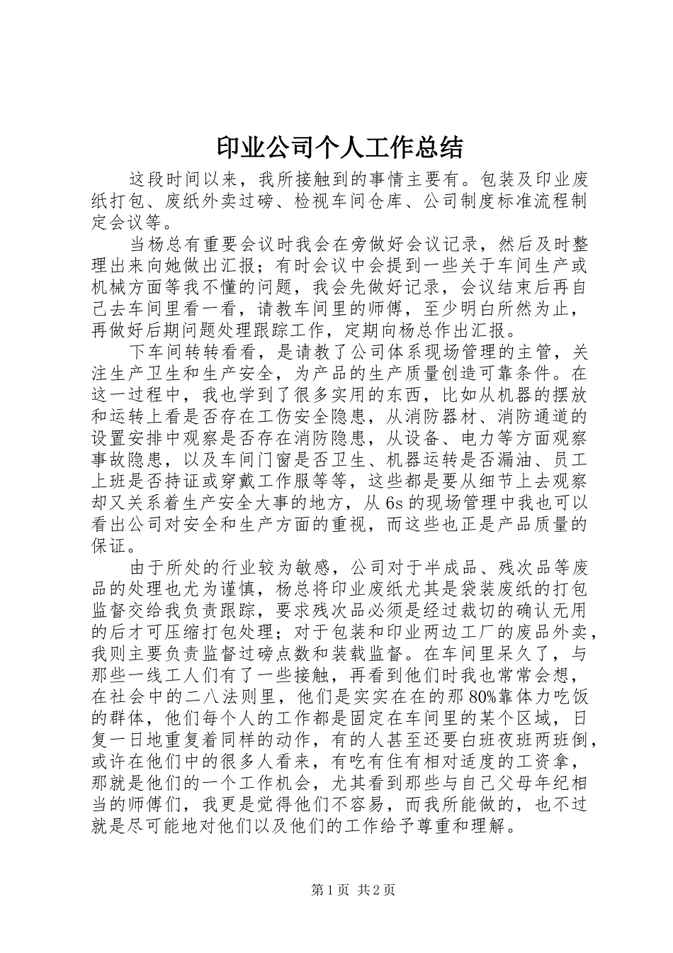 印业公司个人工作总结_第1页