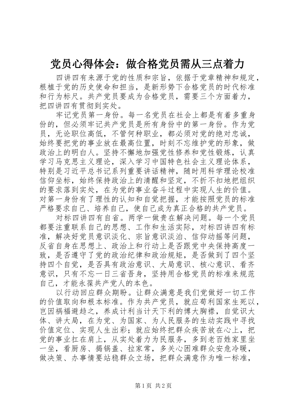 党员心得体会：做合格党员需从三点着力_第1页