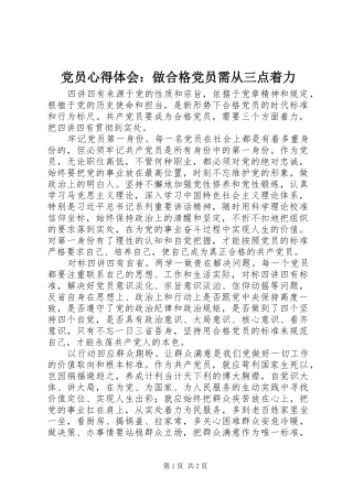 党员心得体会：做合格党员需从三点着力