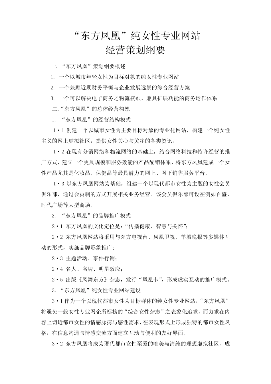 “东方凤凰”纯女性专业网站经营策划(doc 11页)(精美版)_第1页
