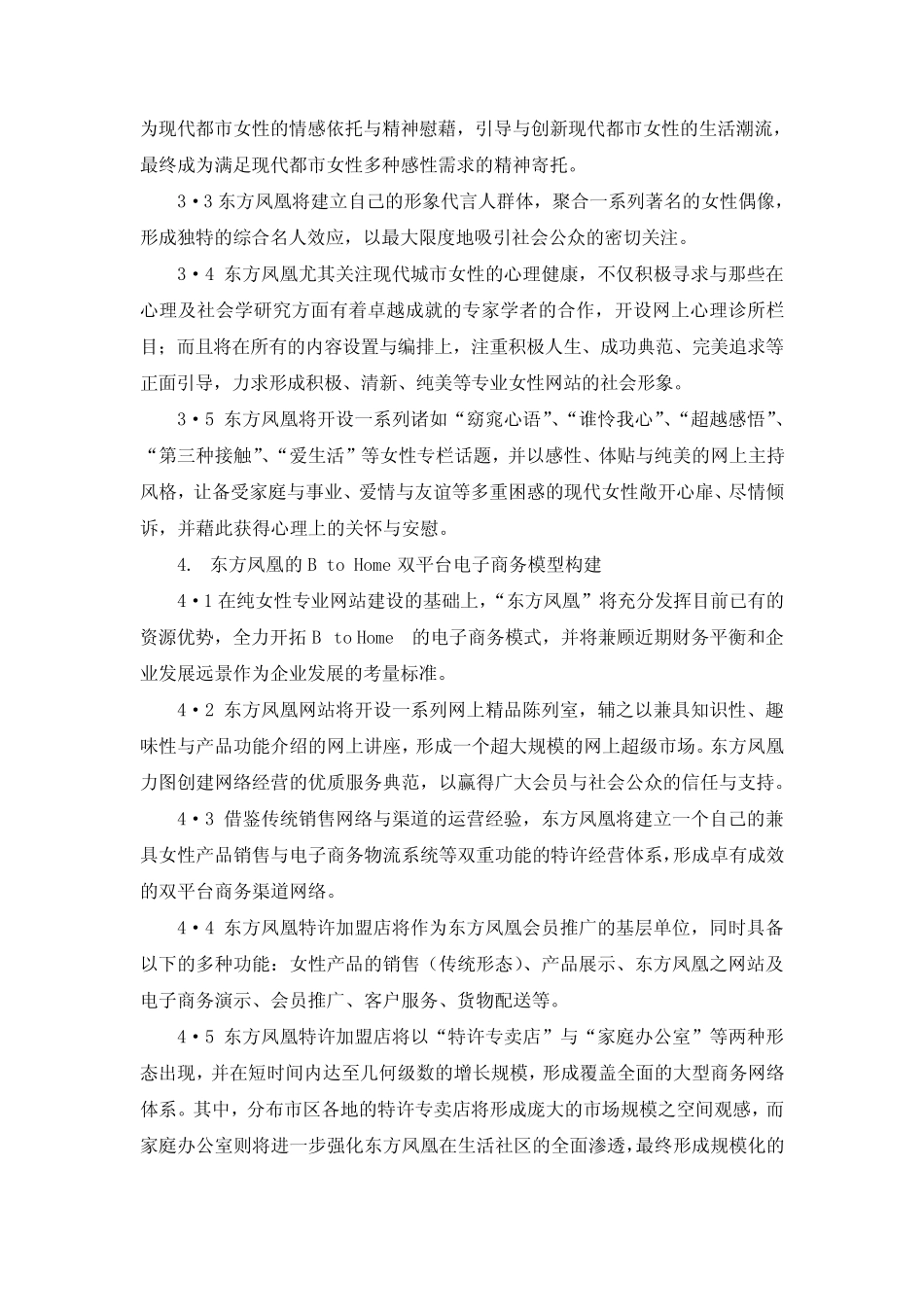 “东方凤凰”纯女性专业网站经营策划(doc 11页)(精美版)_第2页