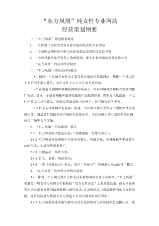“东方凤凰”纯女性专业网站经营策划(doc 11页)(精美版)