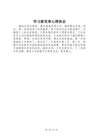 学习新党章心得体会