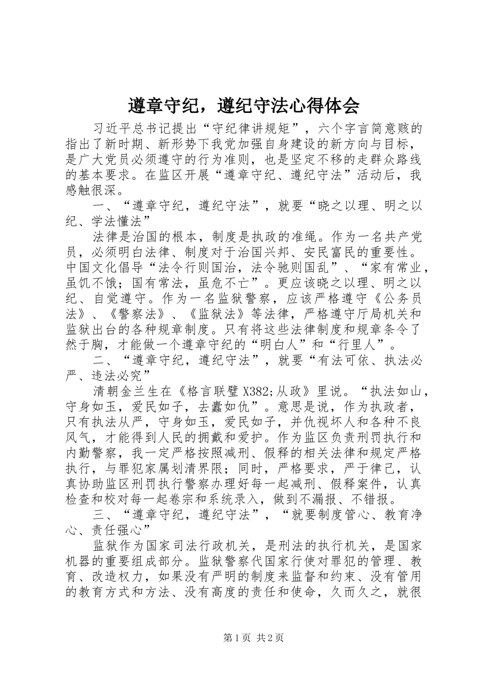 遵章守纪，遵纪守法心得体会_第1页