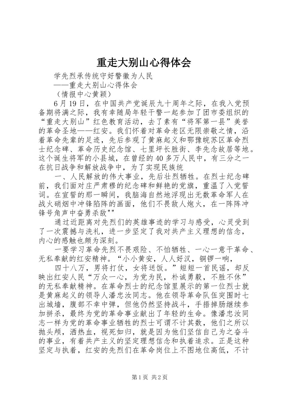 重走大别山心得体会_第1页