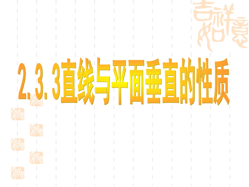 直线与平面垂直的性质_第1页