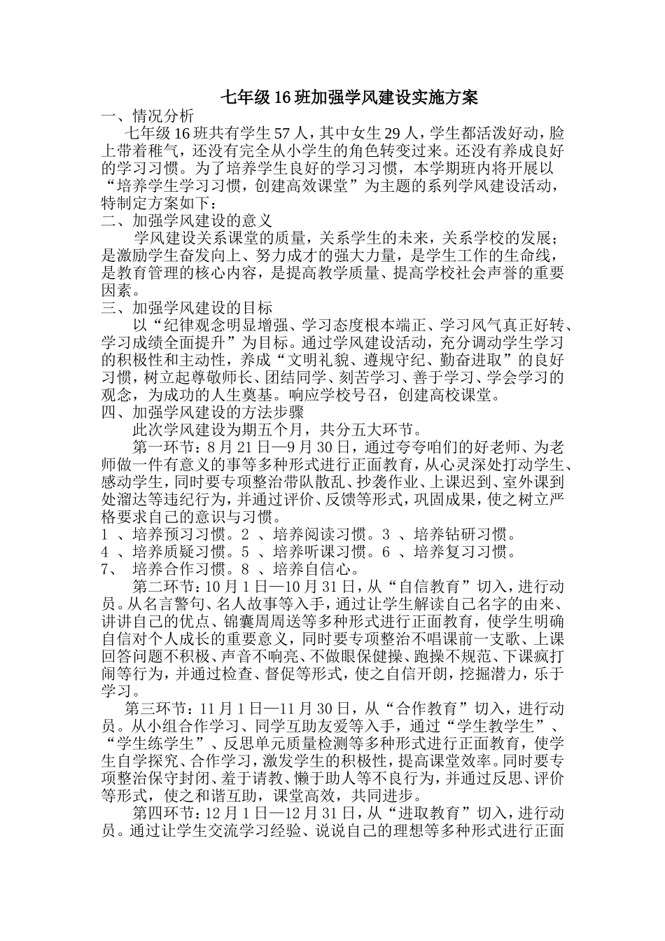 七年级16班加强学风建设实施方案_第1页