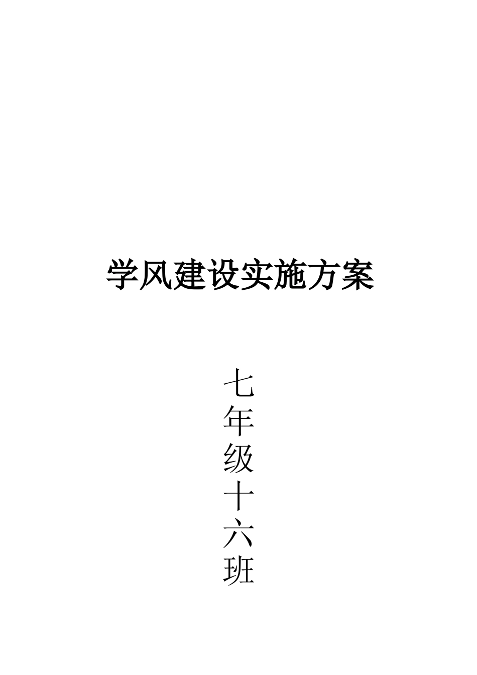 七年级16班加强学风建设实施方案_第3页