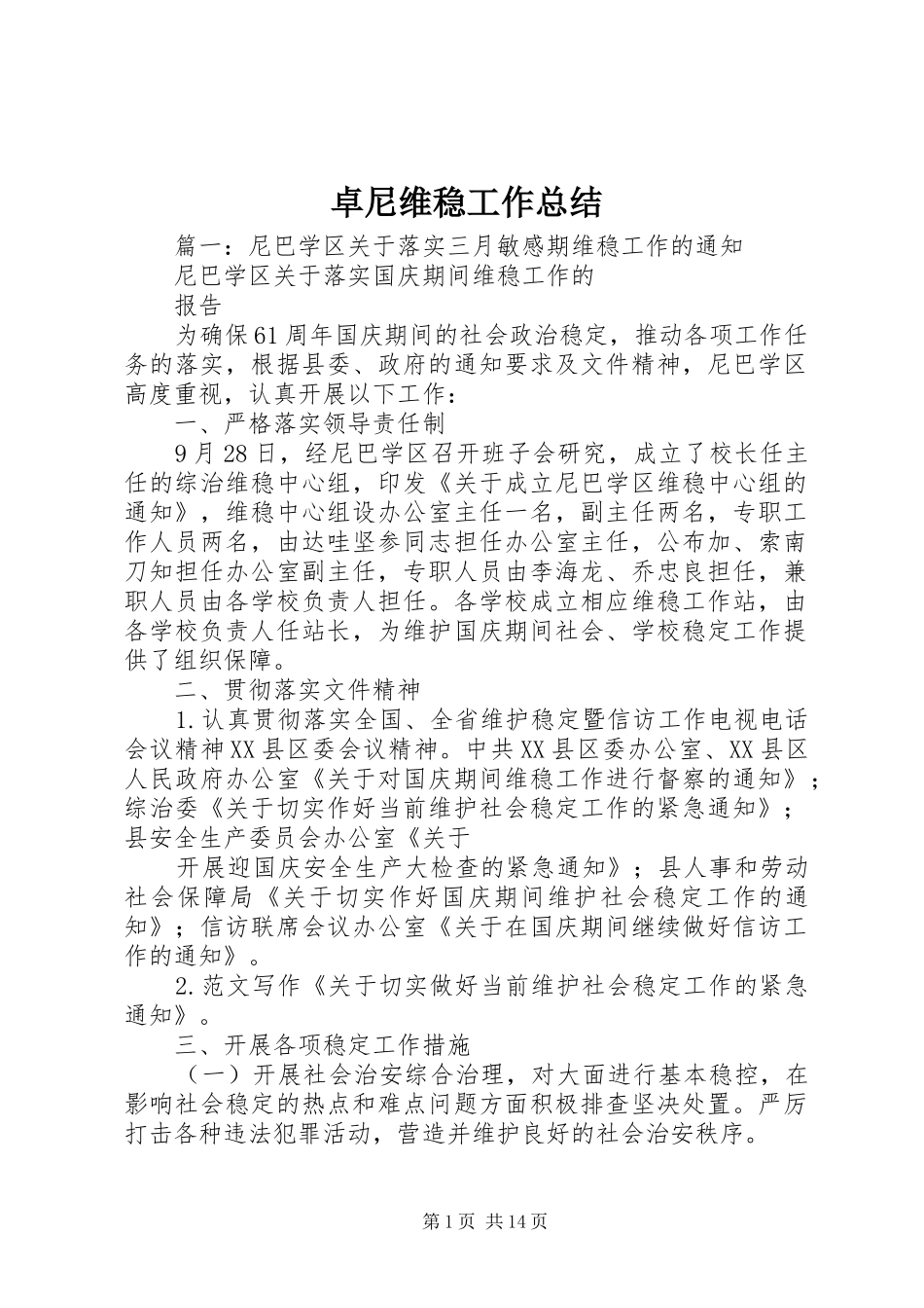 卓尼维稳工作总结_第1页