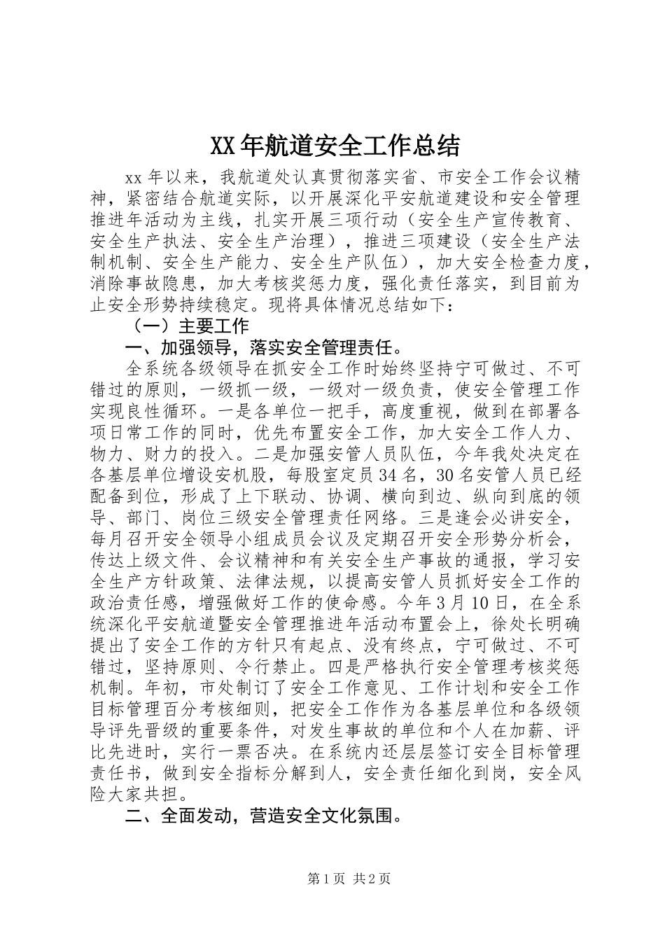 XX年航道安全工作总结_第1页