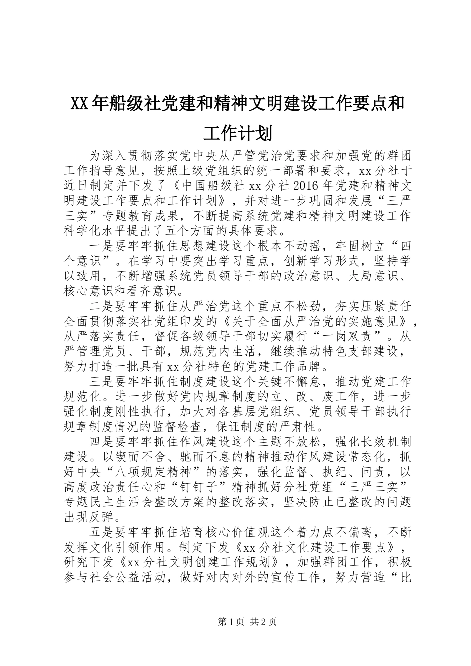 XX年船级社党建和精神文明建设工作要点和工作计划_第1页