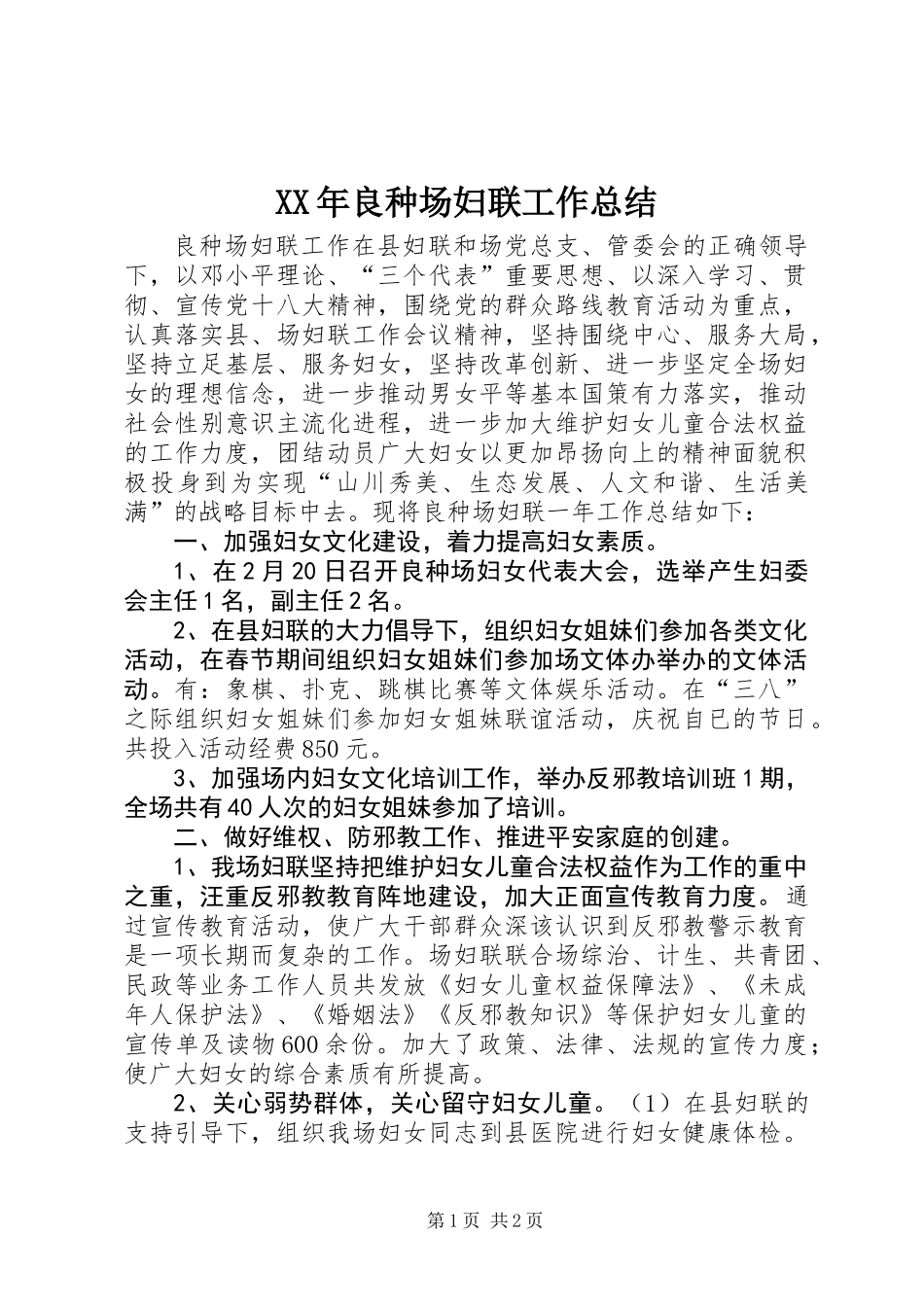 XX年良种场妇联工作总结_第1页