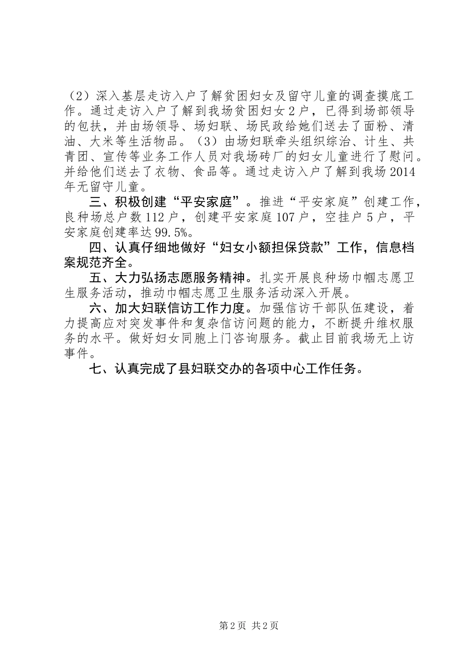 XX年良种场妇联工作总结_第2页